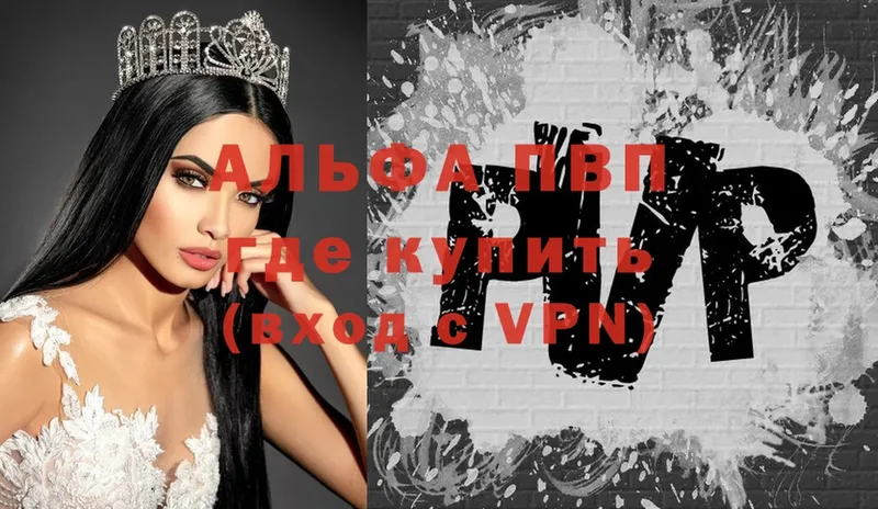 где найти Саяногорск Alpha PVP VHQ