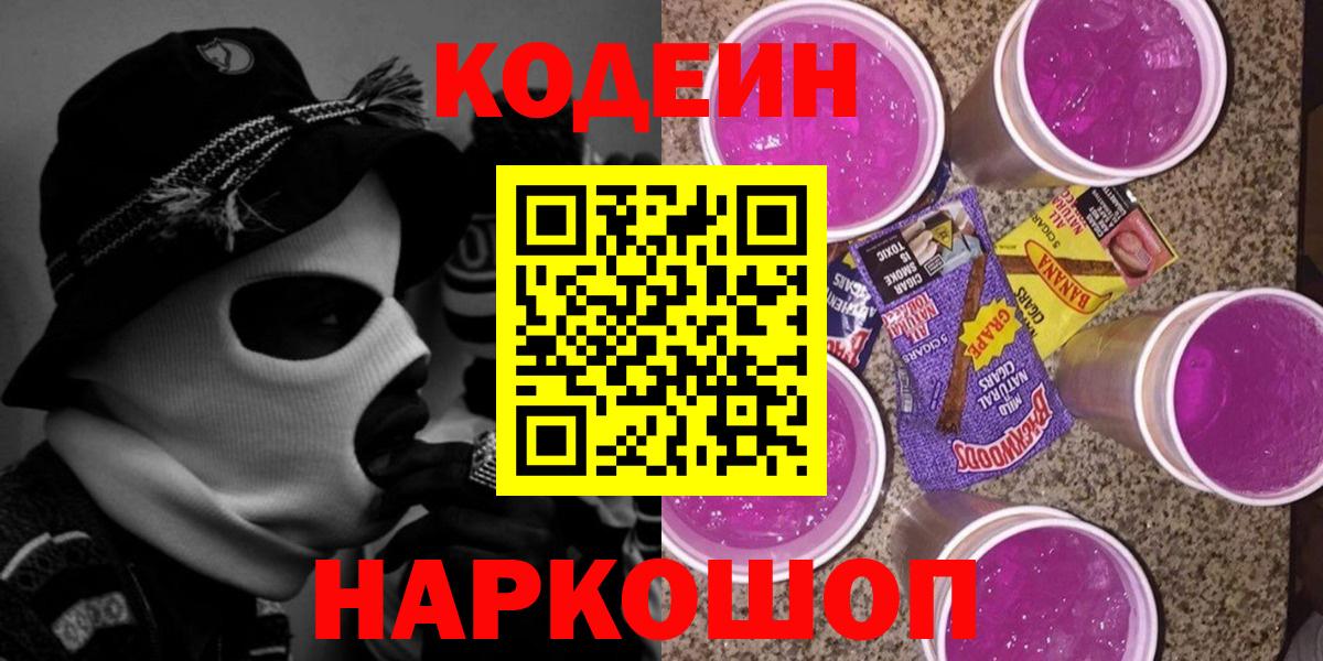 Кодеиновый сироп Lean Purple Drank Саяногорск