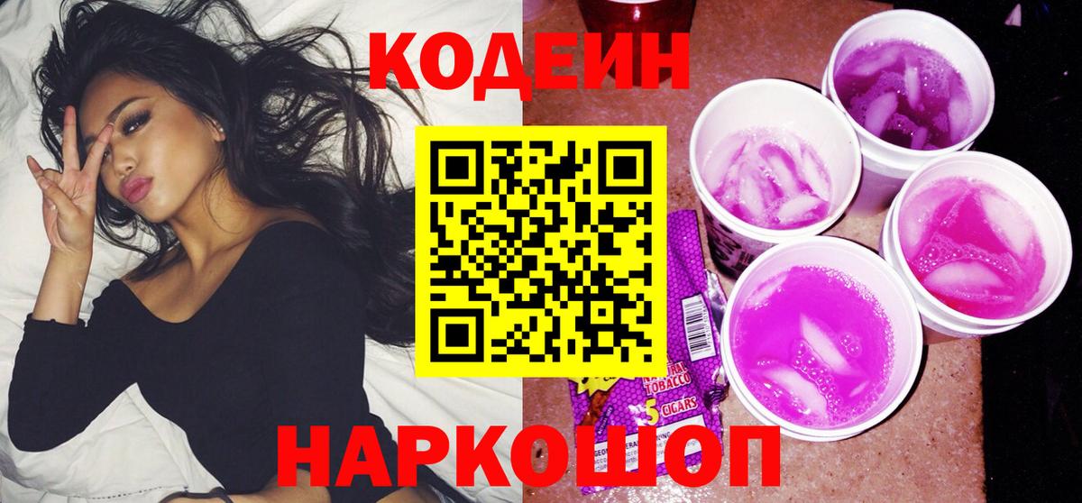 Кодеин Purple Drank  Вход с VPN  Саяногорск  Кодеин напиток Lean (лин) 
